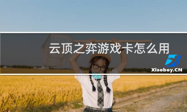 云顶之弈游戏卡怎么用
