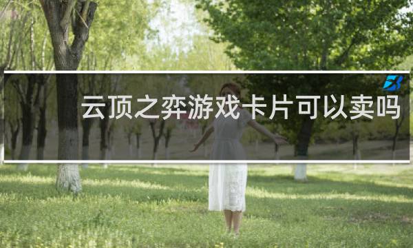 云顶之弈游戏卡片可以卖吗
