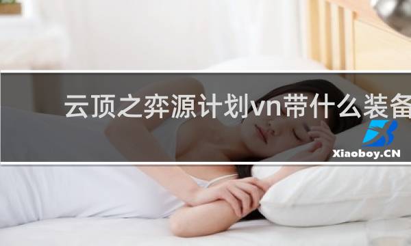 云顶之弈源计划vn带什么装备