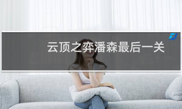 云顶之弈潘森最后一关