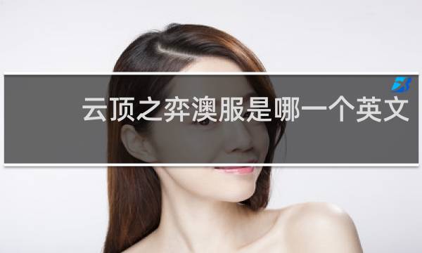 云顶之弈澳服是哪一个英文