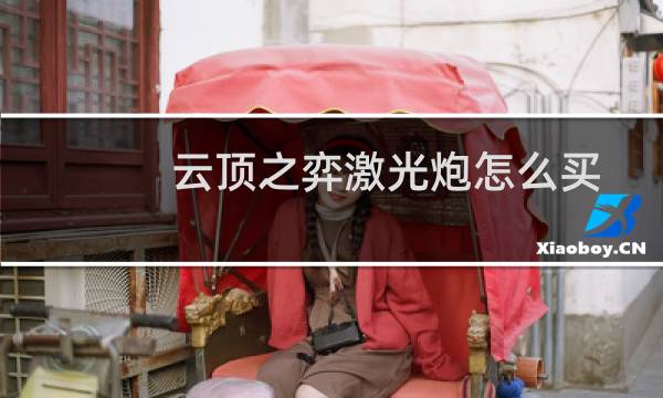云顶之弈激光炮怎么买