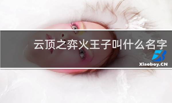 云顶之弈火王子叫什么名字