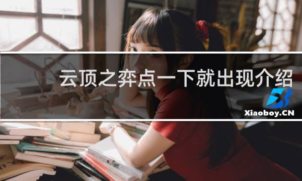 云顶之弈点一下就出现介绍