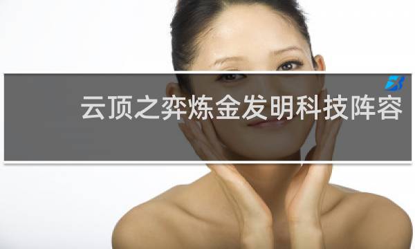 云顶之弈炼金发明科技阵容