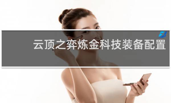 云顶之弈炼金科技装备配置