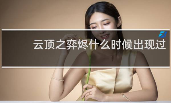 云顶之弈烬什么时候出现过