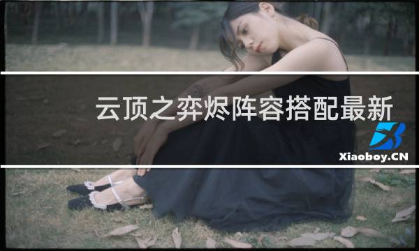 云顶之弈烬阵容搭配最新