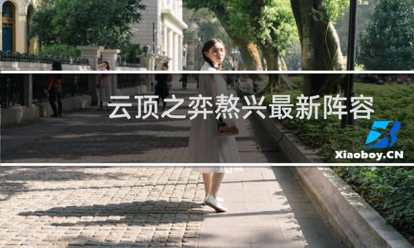 云顶之弈熬兴最新阵容