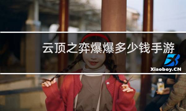 云顶之弈爆爆多少钱手游