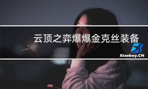 云顶之弈爆爆金克丝装备