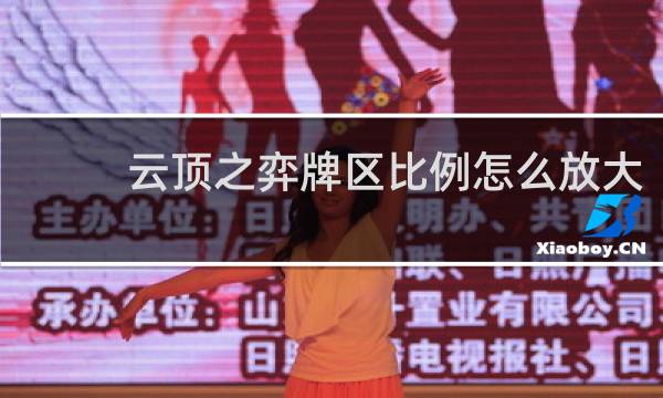 云顶之弈牌区比例怎么放大