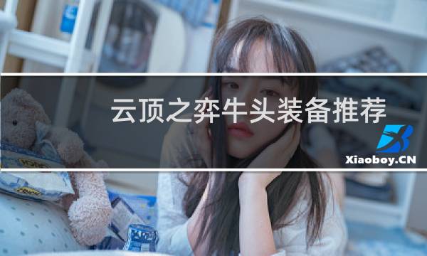 云顶之弈牛头装备推荐