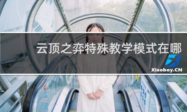 云顶之弈特殊教学模式在哪