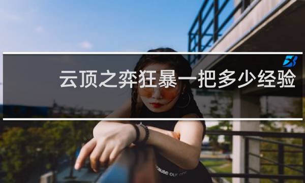 云顶之弈狂暴一把多少经验