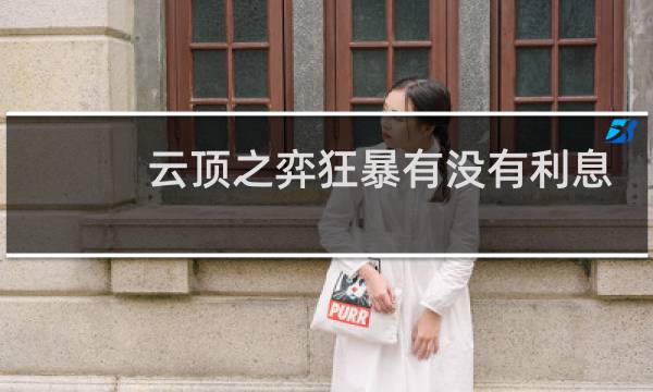 云顶之弈狂暴有没有利息