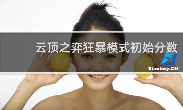 云顶之弈狂暴模式初始分数