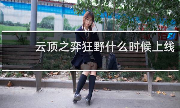 云顶之弈狂野什么时候上线