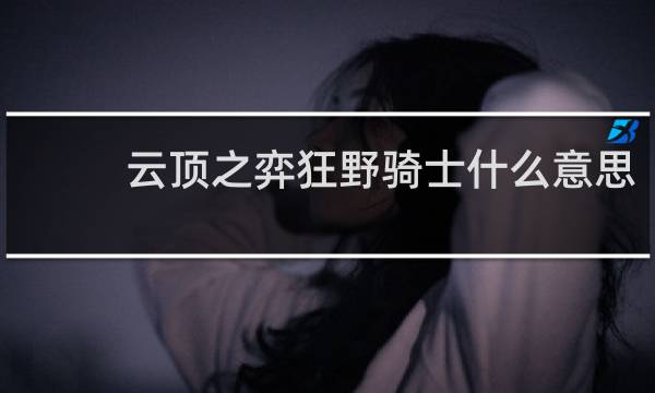 云顶之弈狂野骑士什么意思