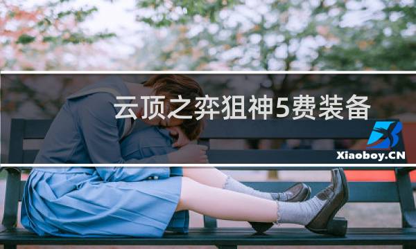 云顶之弈狙神5费装备