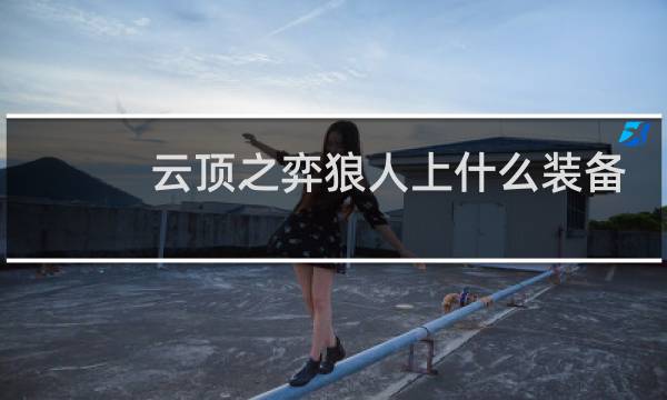 云顶之弈狼人上什么装备
