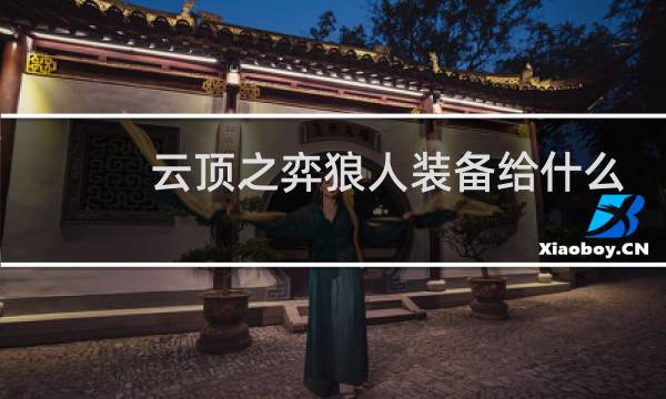 云顶之弈狼人装备给什么