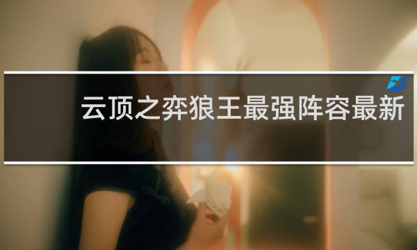 云顶之弈狼王最强阵容最新