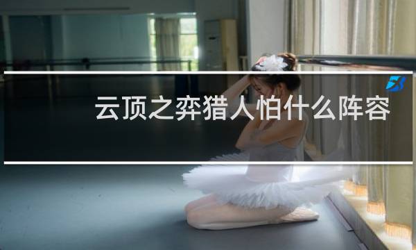 云顶之弈猎人怕什么阵容