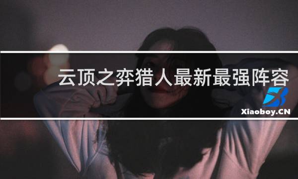 云顶之弈猎人最新最强阵容