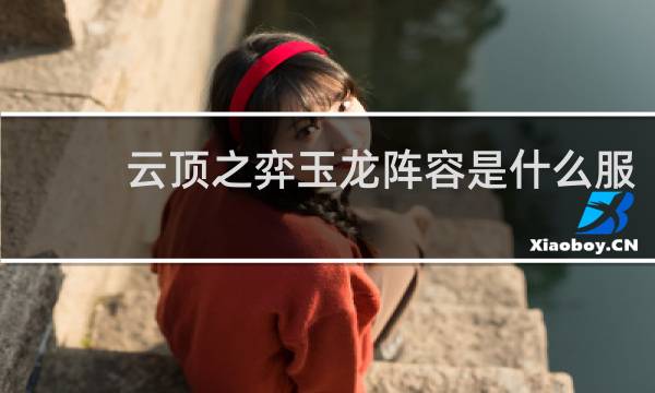 云顶之弈玉龙阵容是什么服