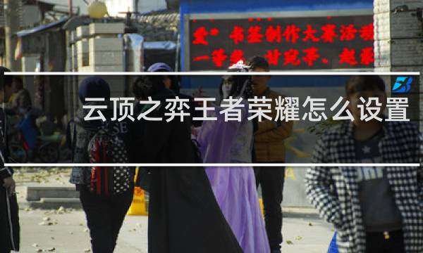 云顶之弈王者荣耀怎么设置