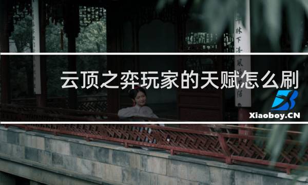 云顶之弈玩家的天赋怎么刷