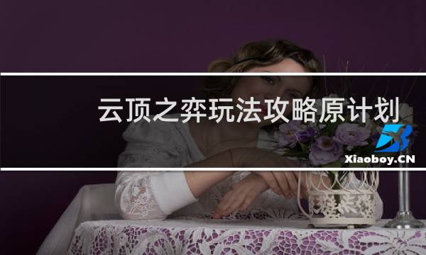 云顶之弈玩法攻略原计划