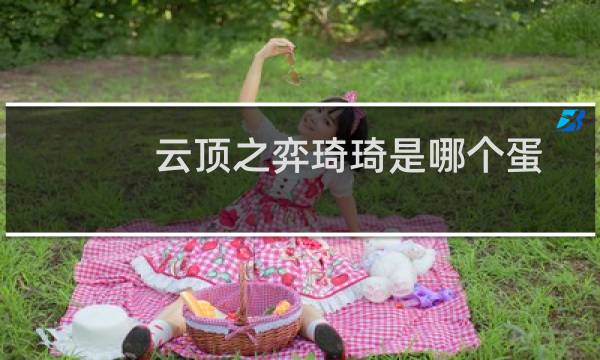 云顶之弈琦琦是哪个蛋