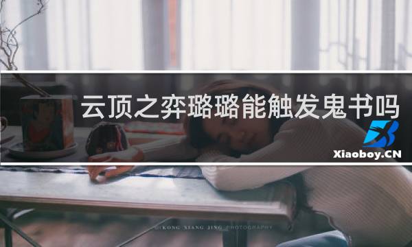 云顶之弈璐璐能触发鬼书吗