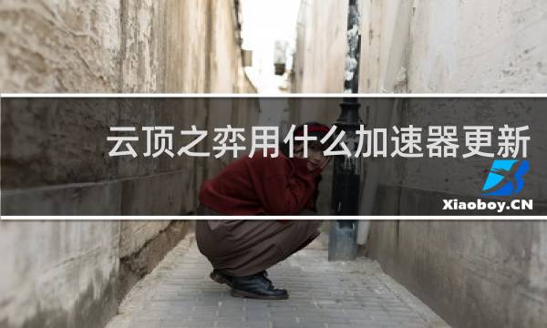 云顶之弈用什么加速器更新