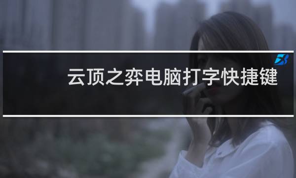 云顶之弈电脑打字快捷键