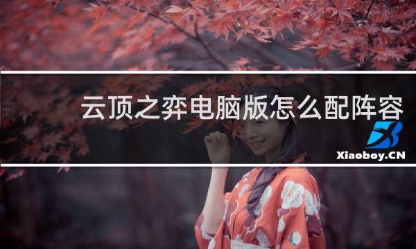 云顶之弈电脑版怎么配阵容