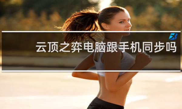 云顶之弈电脑跟手机同步吗