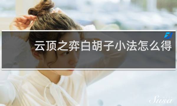 云顶之弈白胡子小法怎么得
