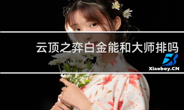 云顶之弈白金能和大师排吗