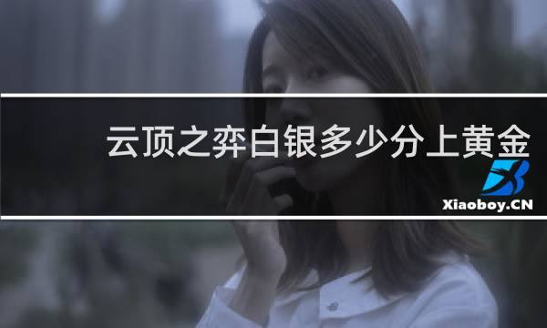云顶之弈白银多少分上黄金