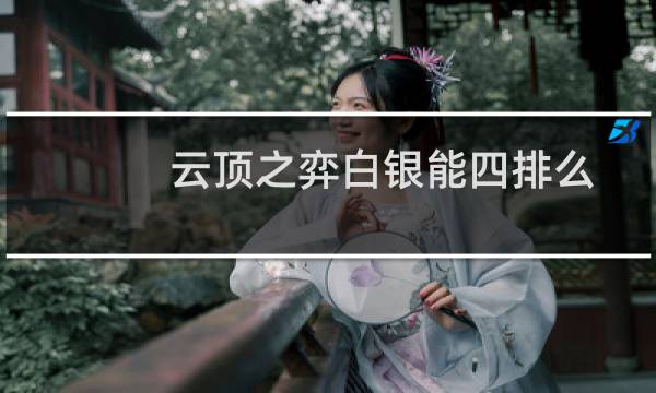 云顶之弈白银能四排么