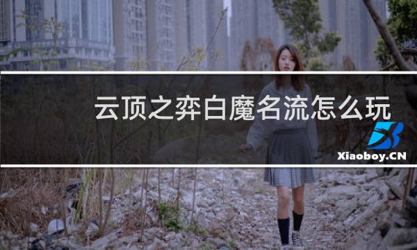 云顶之弈白魔名流怎么玩