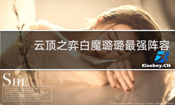 云顶之弈白魔璐璐最强阵容