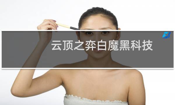 云顶之弈白魔黑科技
