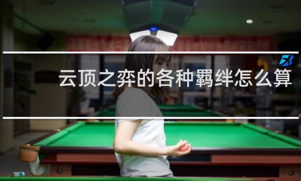 云顶之弈的各种羁绊怎么算