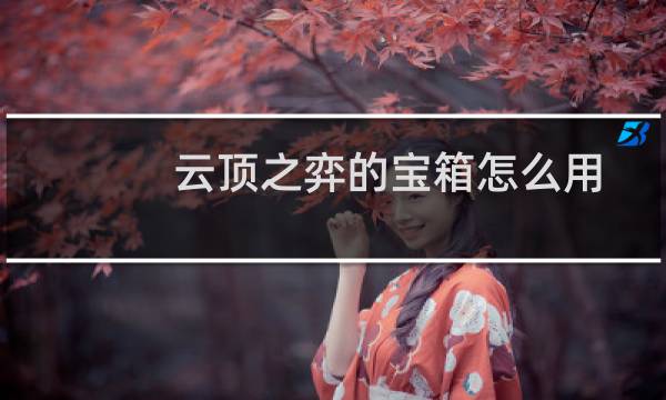 云顶之弈的宝箱怎么用