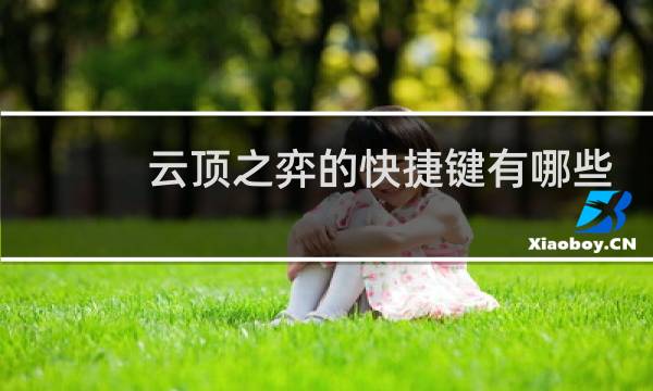 云顶之弈的快捷键有哪些