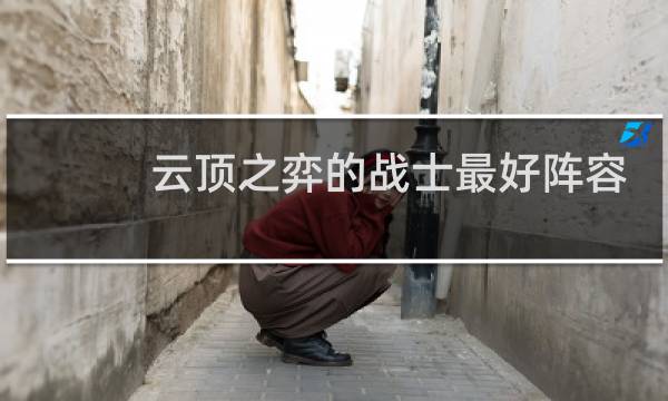 云顶之弈的战士最好阵容